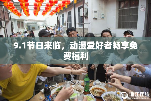 9.1节日来临，动漫爱好者畅享免费福利