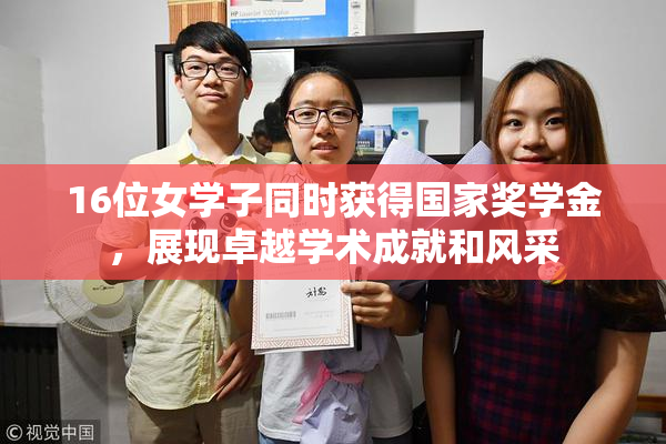 16位女学子同时获得国家奖学金，展现卓越学术成就和风采