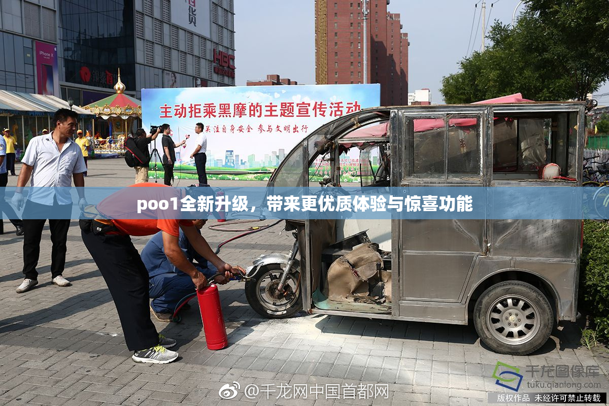 poo1全新升级，带来更优质体验与惊喜功能