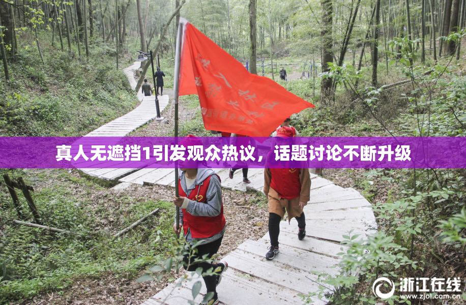 真人无遮挡1引发观众热议，话题讨论不断升级