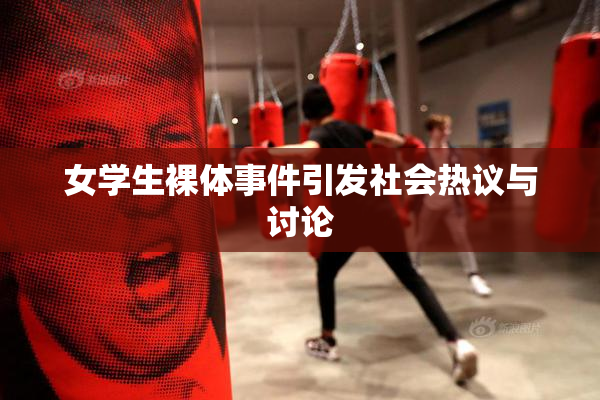 女学生裸体事件引发社会热议与讨论