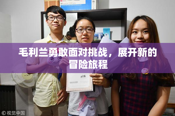 毛利兰勇敢面对挑战，展开新的冒险旅程