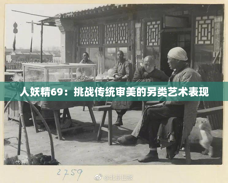 人妖精69：挑战传统审美的另类艺术表现