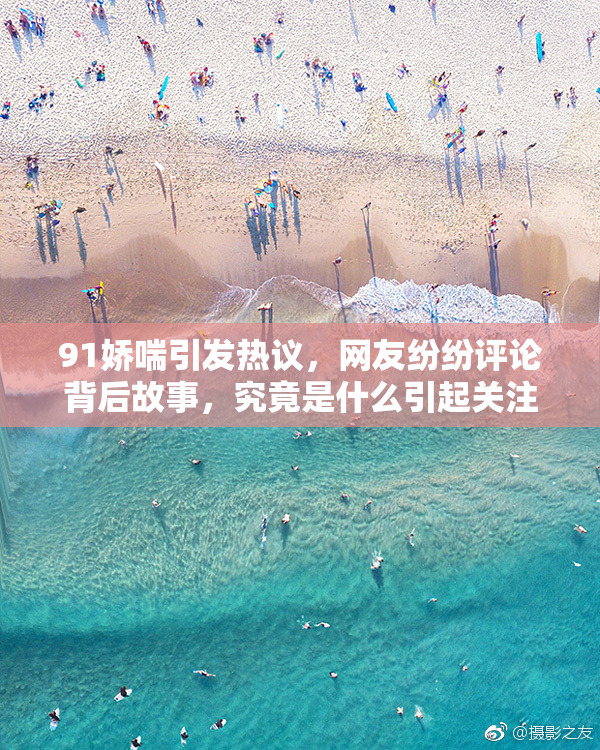 91娇喘引发热议，网友纷纷评论背后故事，究竟是什么引起关注？