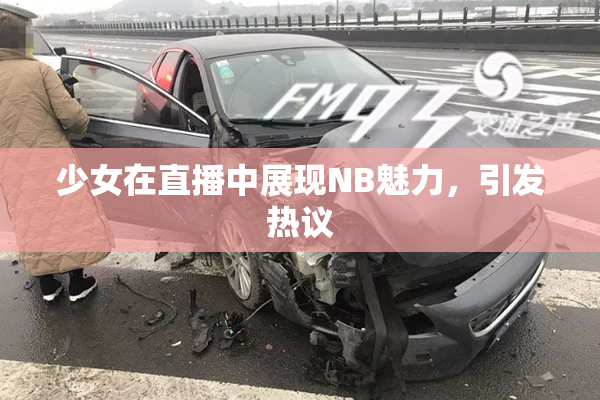 少女在直播中展现NB魅力，引发热议