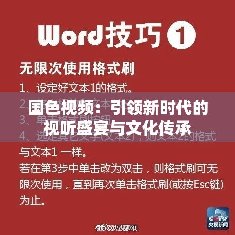 国色视频：引领新时代的视听盛宴与文化传承