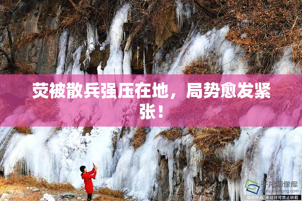 荧被散兵强压在地，局势愈发紧张！