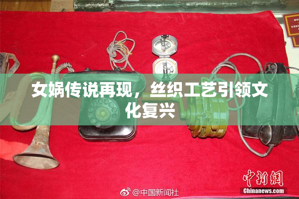 女娲传说再现，丝织工艺引领文化复兴
