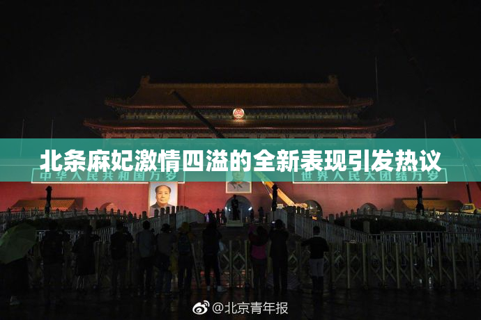 北条麻妃激情四溢的全新表现引发热议