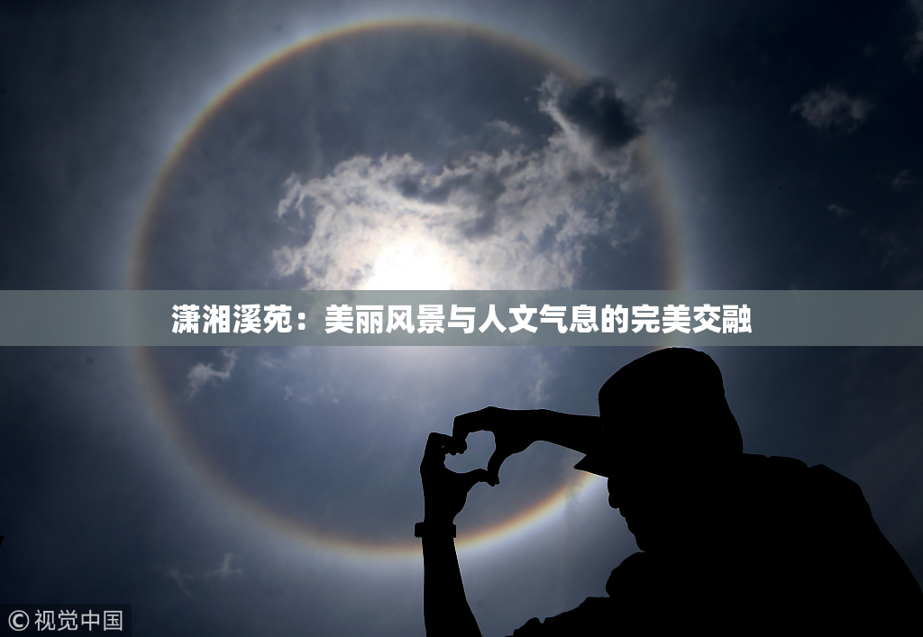 潇湘溪苑：美丽风景与人文气息的完美交融