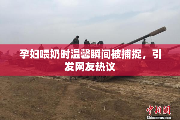 孕妇喂奶时温馨瞬间被捕捉，引发网友热议