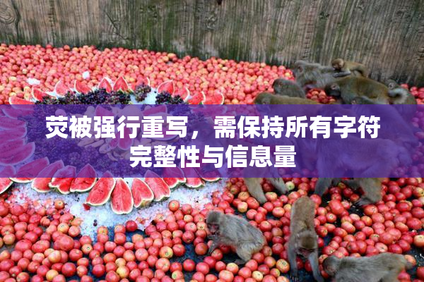 荧被强行重写，需保持所有字符完整性与信息量