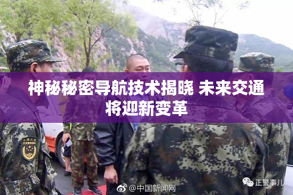 神秘秘密导航技术揭晓 未来交通将迎新变革