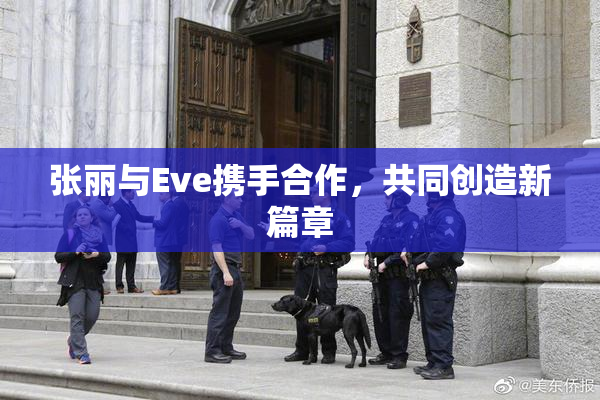 张丽与Eve携手合作，共同创造新篇章
