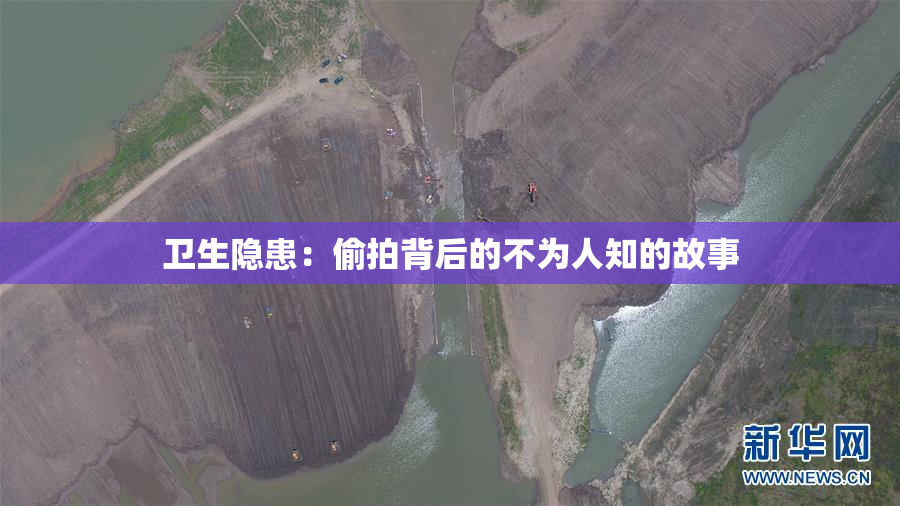 卫生隐患：偷拍背后的不为人知的故事