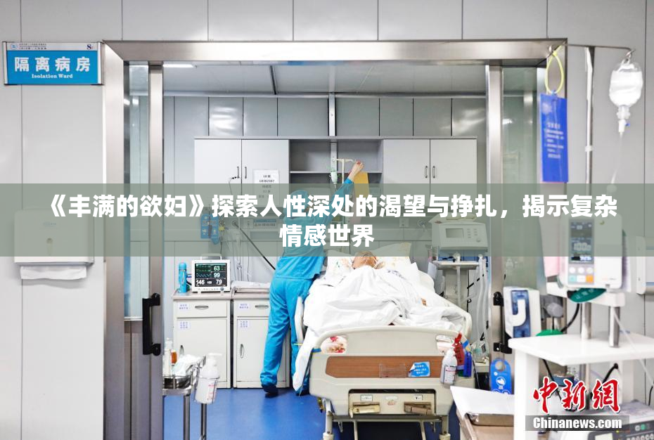 《丰满的欲妇》探索人性深处的渴望与挣扎，揭示复杂情感世界