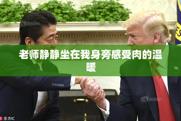 老师静静坐在我身旁感受肉的温暖