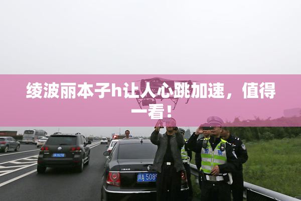 绫波丽本子h让人心跳加速，值得一看！