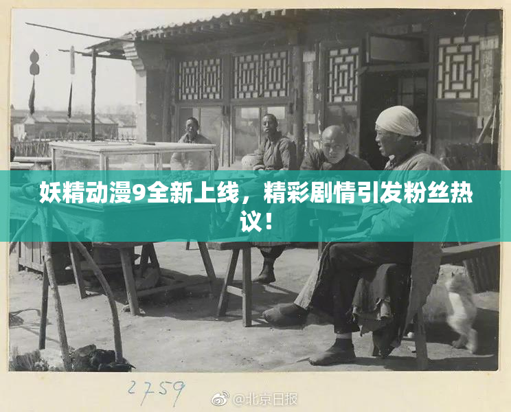 妖精动漫9全新上线，精彩剧情引发粉丝热议！
