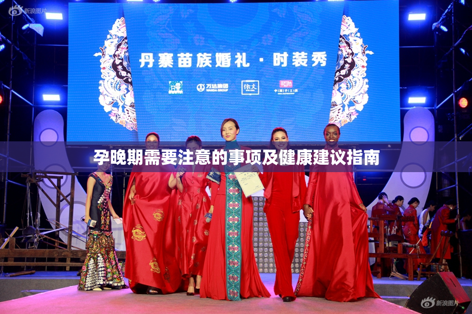 孕晚期需要注意的事项及健康建议指南