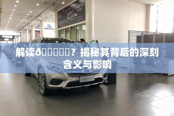解读🍆❌‌？揭秘其背后的深刻含义与影响