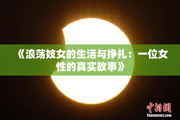 《浪荡妓女的生活与挣扎：一位女性的真实故事》