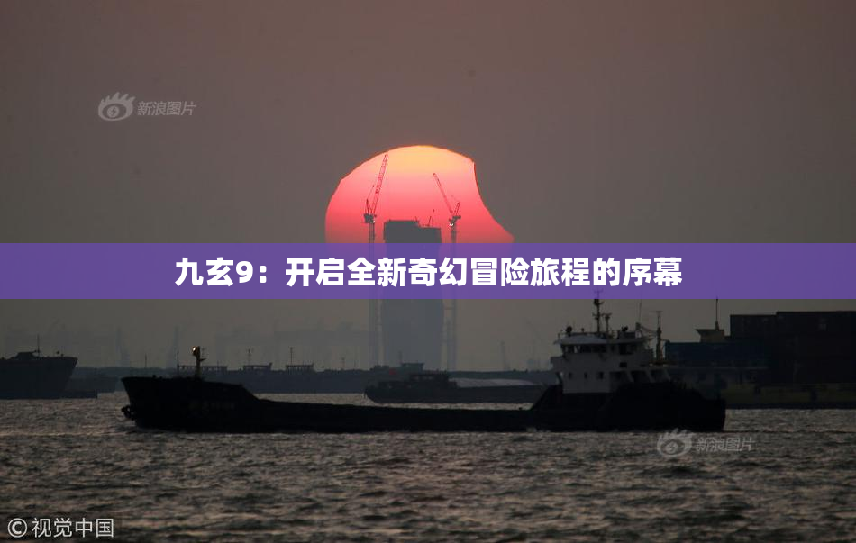 九玄9：开启全新奇幻冒险旅程的序幕