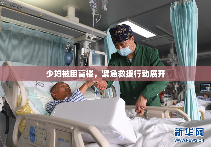 少妇被困高楼，紧急救援行动展开