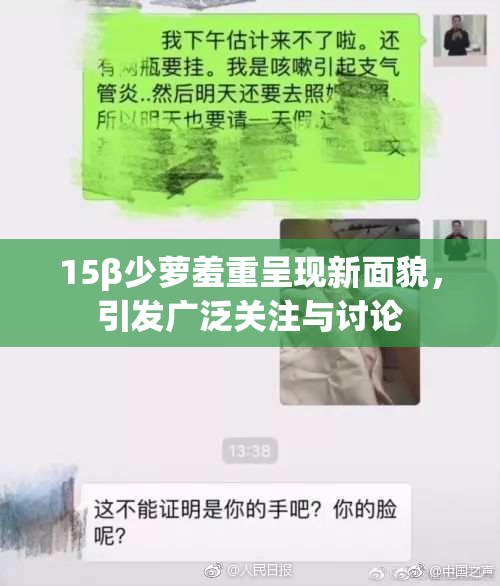 15β少萝羞重呈现新面貌，引发广泛关注与讨论
