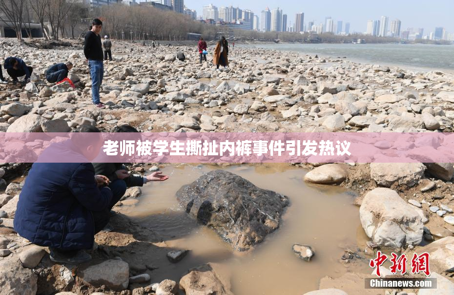 老师被学生撕扯内裤事件引发热议