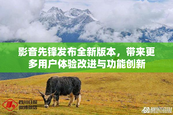 影音先锋发布全新版本，带来更多用户体验改进与功能创新