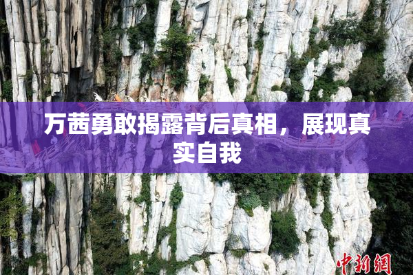 万茜勇敢揭露背后真相，展现真实自我