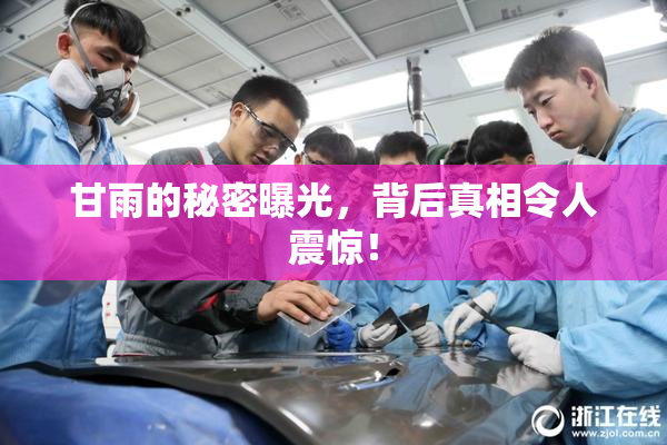 甘雨的秘密曝光，背后真相令人震惊！