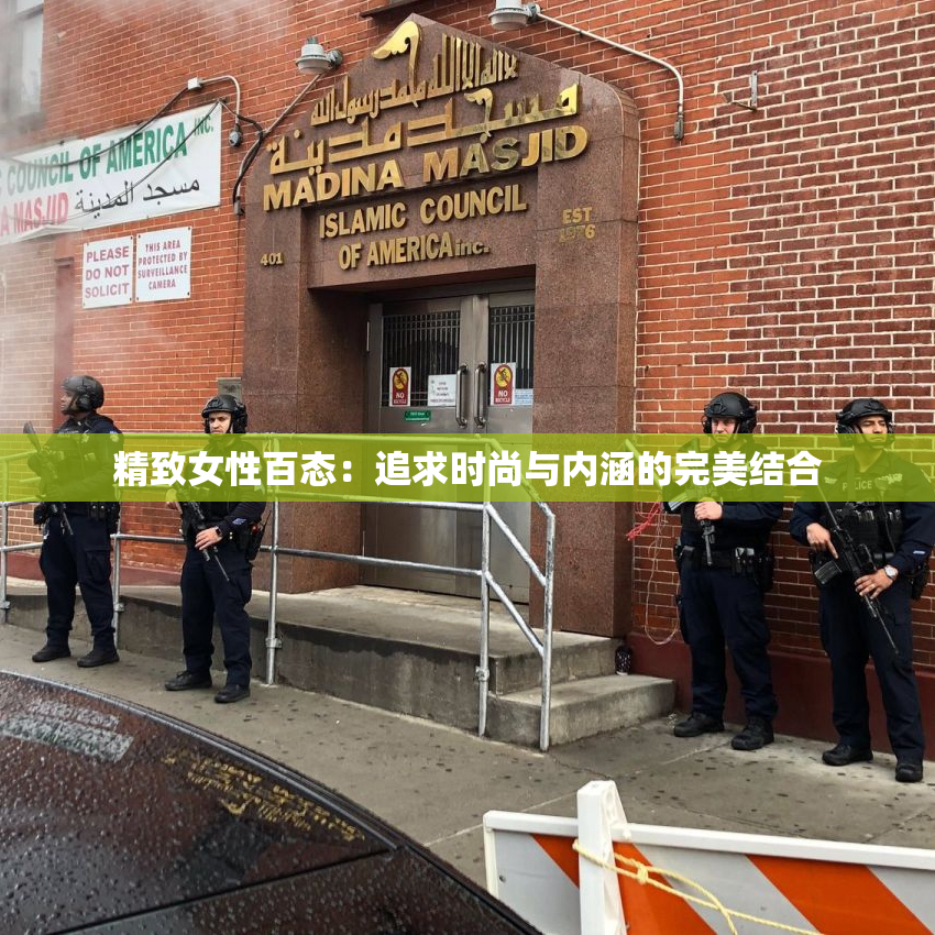 精致女性百态：追求时尚与内涵的完美结合