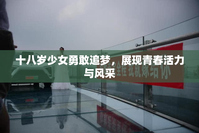 十八岁少女勇敢追梦，展现青春活力与风采