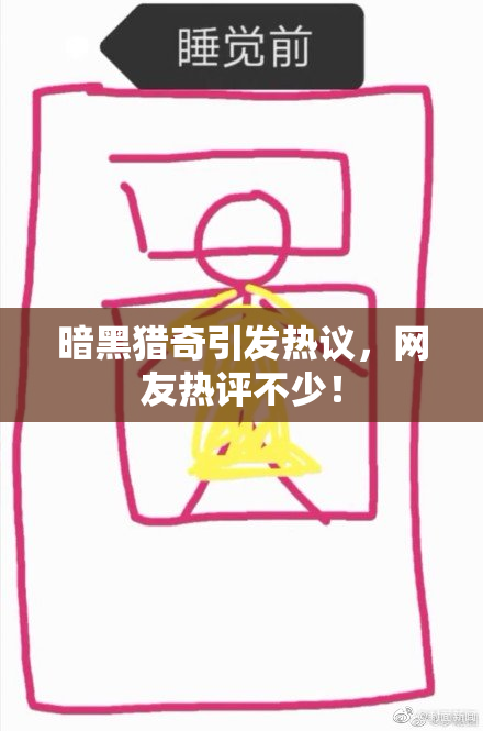 暗黑猎奇引发热议，网友热评不少！