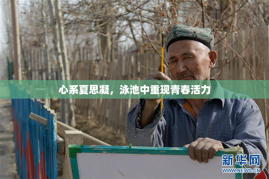心系夏思凝，泳池中重现青春活力