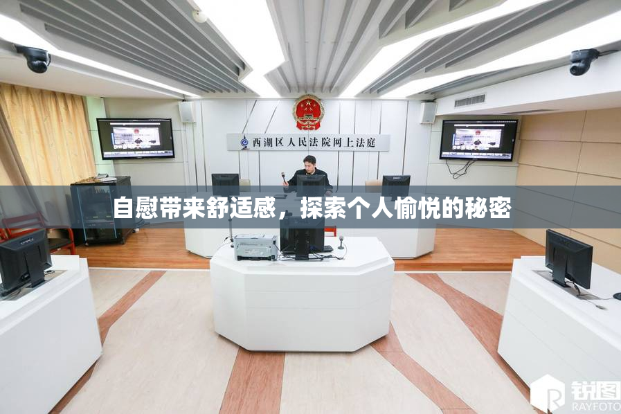 自慰带来舒适感，探索个人愉悦的秘密
