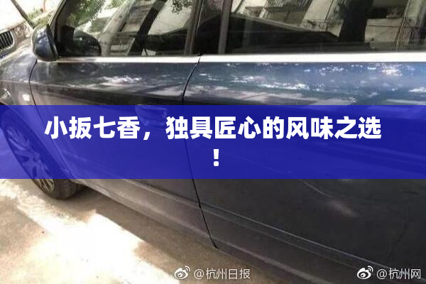 小扳七香，独具匠心的风味之选！
