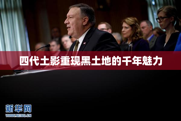 四代土影重现黑土地的千年魅力