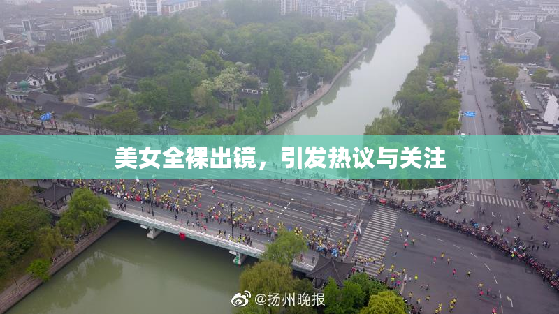 美女全裸出镜，引发热议与关注