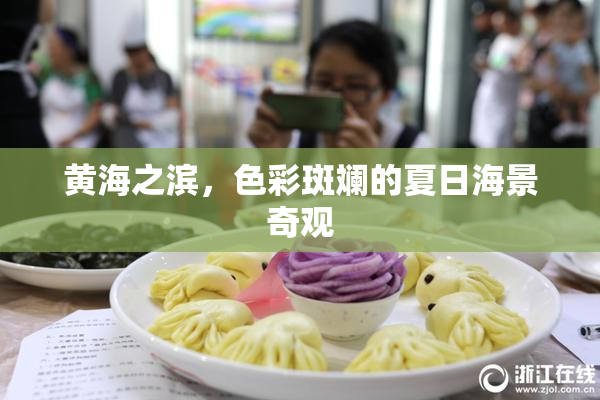 黄海之滨，色彩斑斓的夏日海景奇观