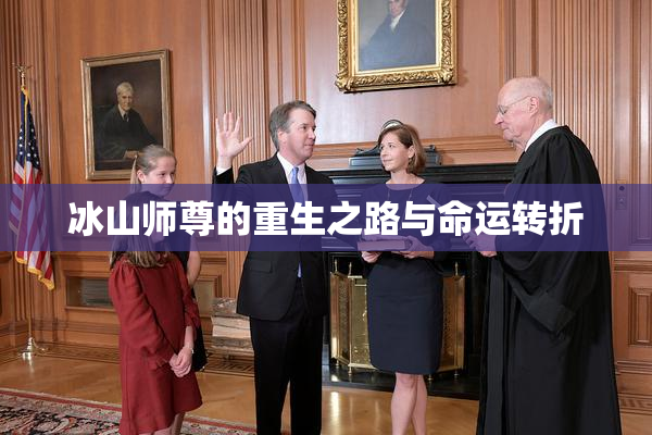 冰山师尊的重生之路与命运转折