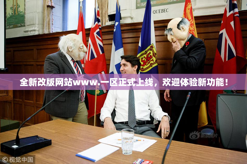全新改版网站www.一区正式上线，欢迎体验新功能！