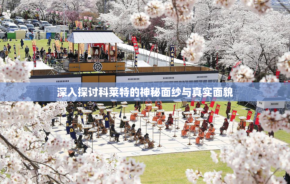 深入探讨科莱特的神秘面纱与真实面貌