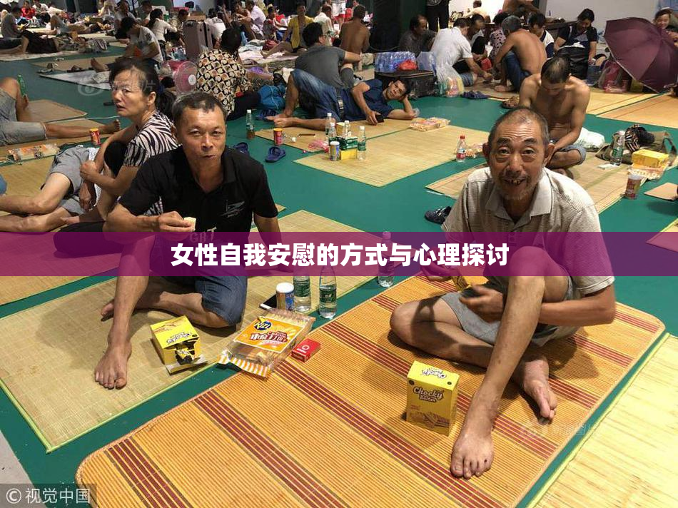 女性自我安慰的方式与心理探讨