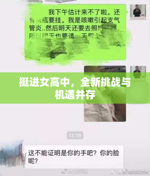 挺进女高中，全新挑战与机遇并存