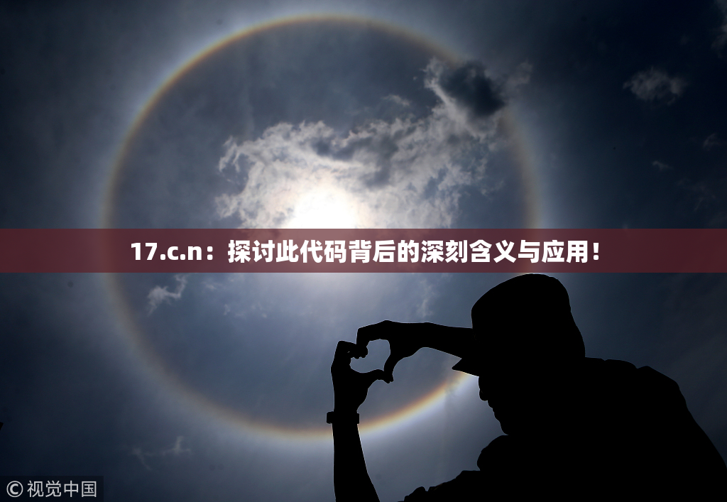 17.c.n：探讨此代码背后的深刻含义与应用！