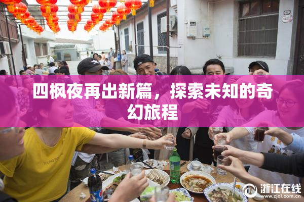 四枫夜再出新篇，探索未知的奇幻旅程