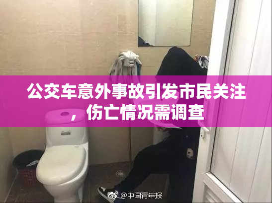 公交车意外事故引发市民关注，伤亡情况需调查